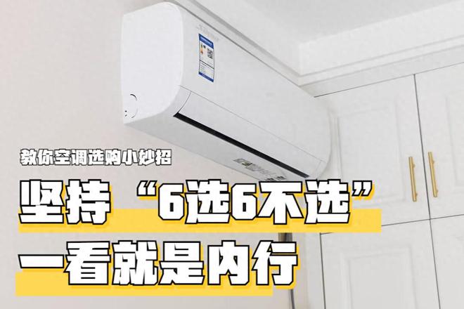 空调怎么选？只要坚持“6买6不买”老板一看你就是内行！(图1)