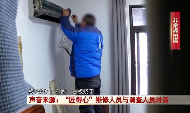 安徽3·15晚会曝光：简单的空调小故障6家维修平台竟然这样修！(图3)