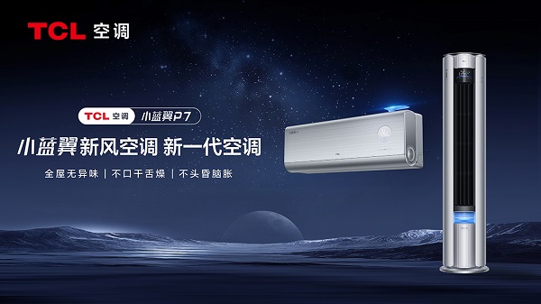 AWE2024前瞻：新一代空调打头阵TCL空调将带来哪些惊喜？(图2)