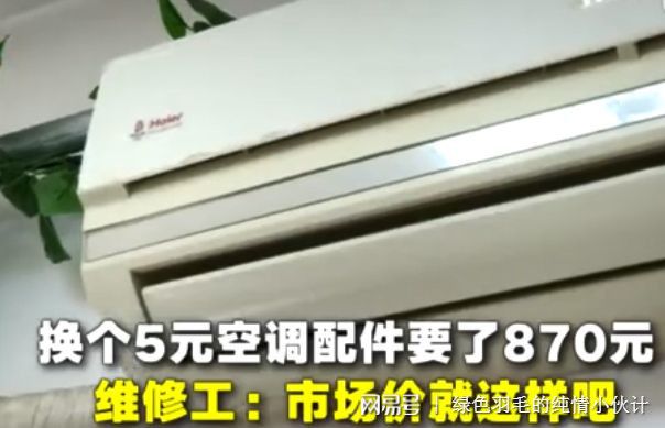 换5元空调配件付870元业主郁闷：太黑了维修工：市场价就这样