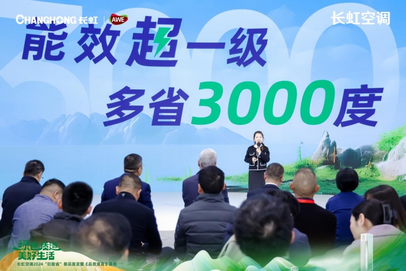 AWE2024：长虹空调“巨能省”新品发布释放绿色品质消费活力(图3)