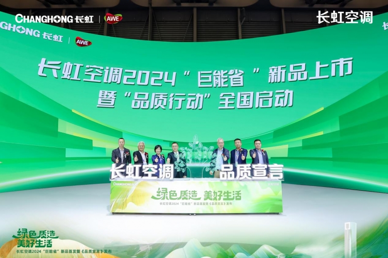 AWE2024：长虹空调“巨能省”新品发布释放绿色品质消费活力(图1)