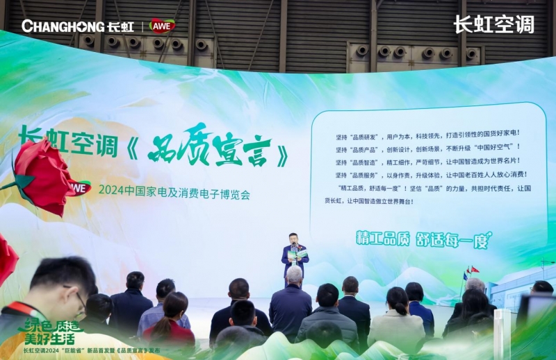 AWE2024：长虹空调“巨能省”新品发布释放绿色品质消费活力(图2)