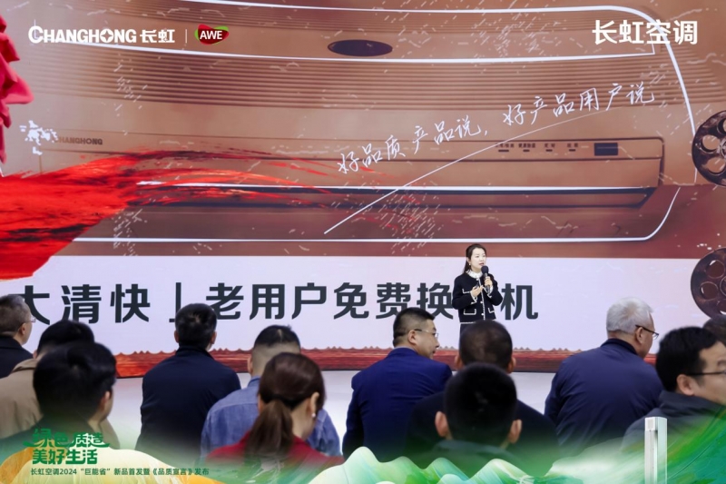 AWE2024：长虹空调“巨能省”新品发布释放绿色品质消费活力(图4)