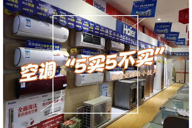 怎样挑选空调？内行人建议：注意“5买5不买”选对不踩坑！