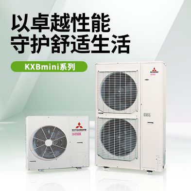 三菱重工空调KXBmini系列助力舒适春日生活