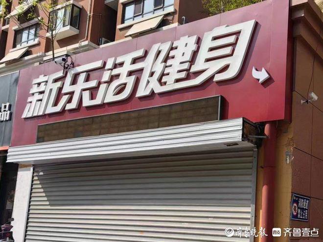 济南一健身房突然闭店“设施维护”？会员：商家已经“跑路”了
