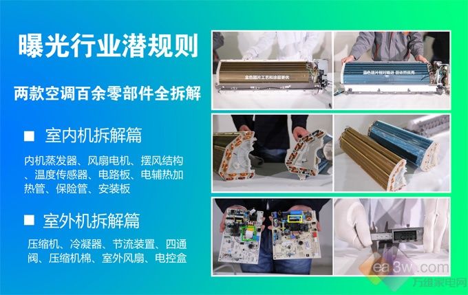 曝光行业潜规则！两款空调百余零部件全拆解PK(图1)