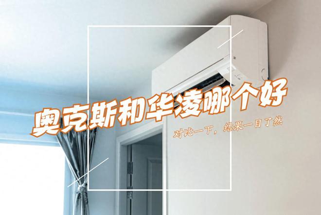 空调买奥克斯还是华凌比较好？对比一下谁才是“性价比王者”！
