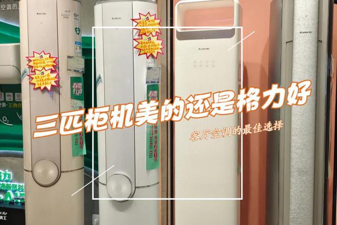客厅空调三匹美的还是格力好？对比一下结果一目了然！