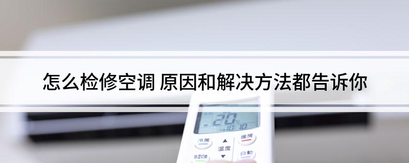 怎么检修空调