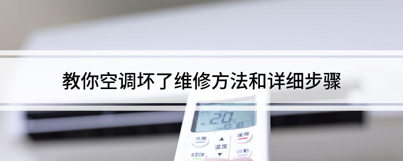 教你空调坏了维修方法和详细步骤