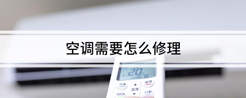 空调需要怎么修理