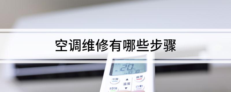 空调维修有哪些步骤