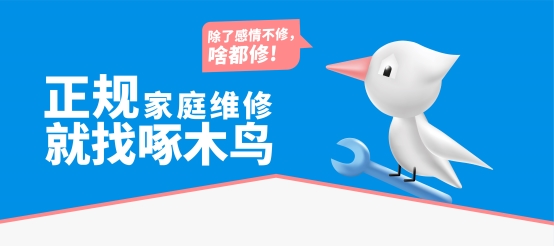 助力蓝领群体稳定就业及正规职业化发展啄木鸟家庭维修的探索(图2)