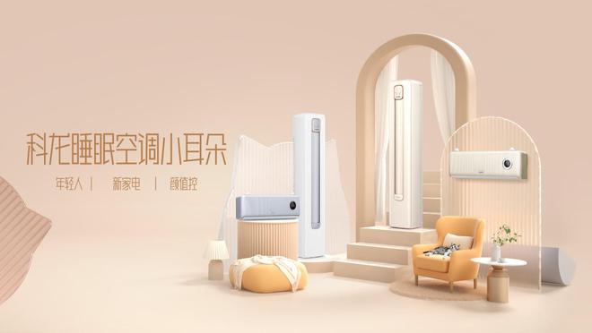 科龙空调携新品亮相AWE2024：推动品牌年轻化升级