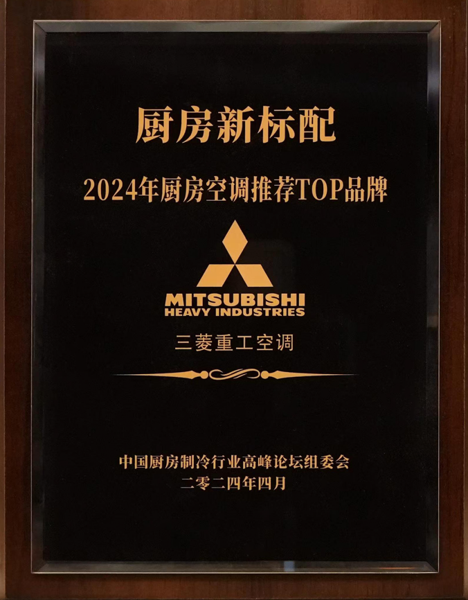 三菱重工空调登榜“2024年度厨房空调TOP品牌”共启厨房消费新篇章