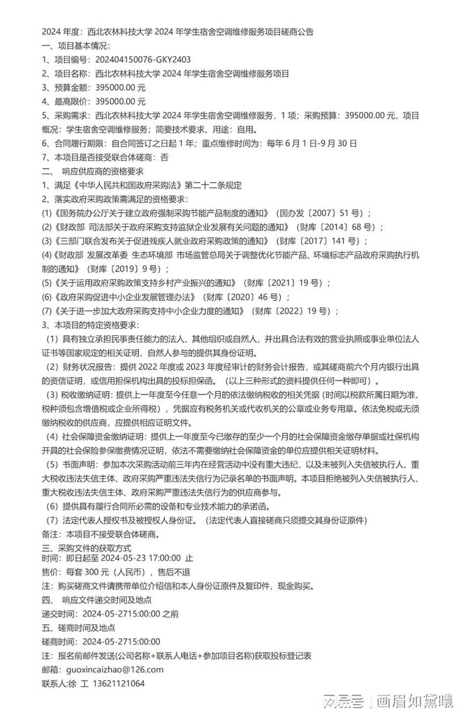 2024年度：西北农林科技大学2024年学生宿舍空调维修服务项目磋商