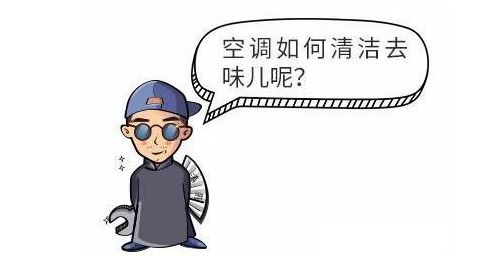 【巫溪帮主到家】空调有异味你知道是什么原因吗？(图2)