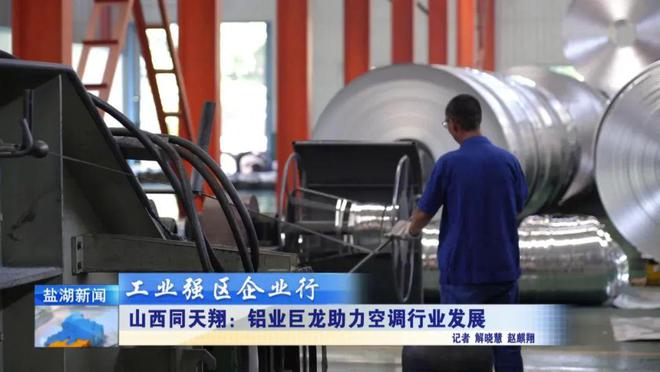 工业强区企业行丨山西同天翔：铝业巨龙助力空调行业发展(图2)