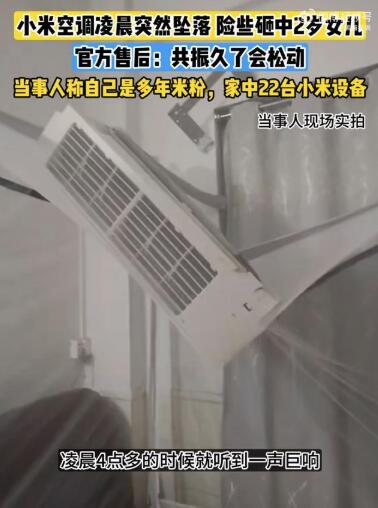 小米空调凌晨突然坠落险些砸中2岁女孩小米售后：共振久了就松动了