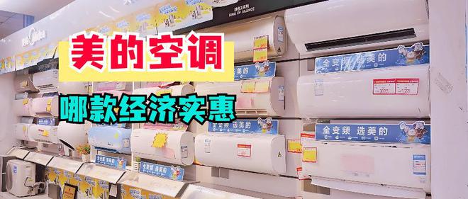 美的空调哪款经济实惠？2024建议买这三款：性价比高口碑公认！(图2)