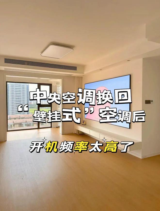 我把中央空调换回“壁挂式”后心里话不吐不快开机频率太高了