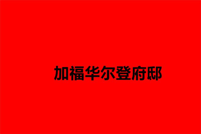 加福华尔登府邸售楼处：地址、多少钱一平、交房时间、为什么便宜(图1)