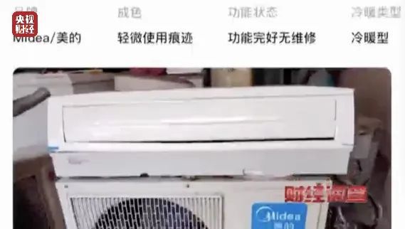 央视曝光空调“翻新”造价：老空调喷药水冒充新机器