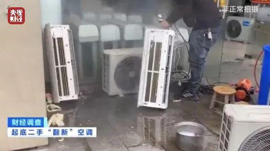 央视曝光空调“翻新”造价：老空调喷药水冒充新机器(图5)