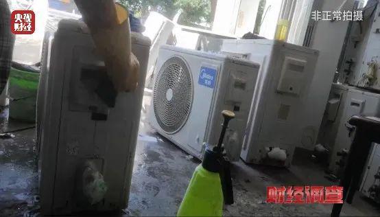 央视曝光空调“翻新”造价：老空调喷药水冒充新机器(图9)