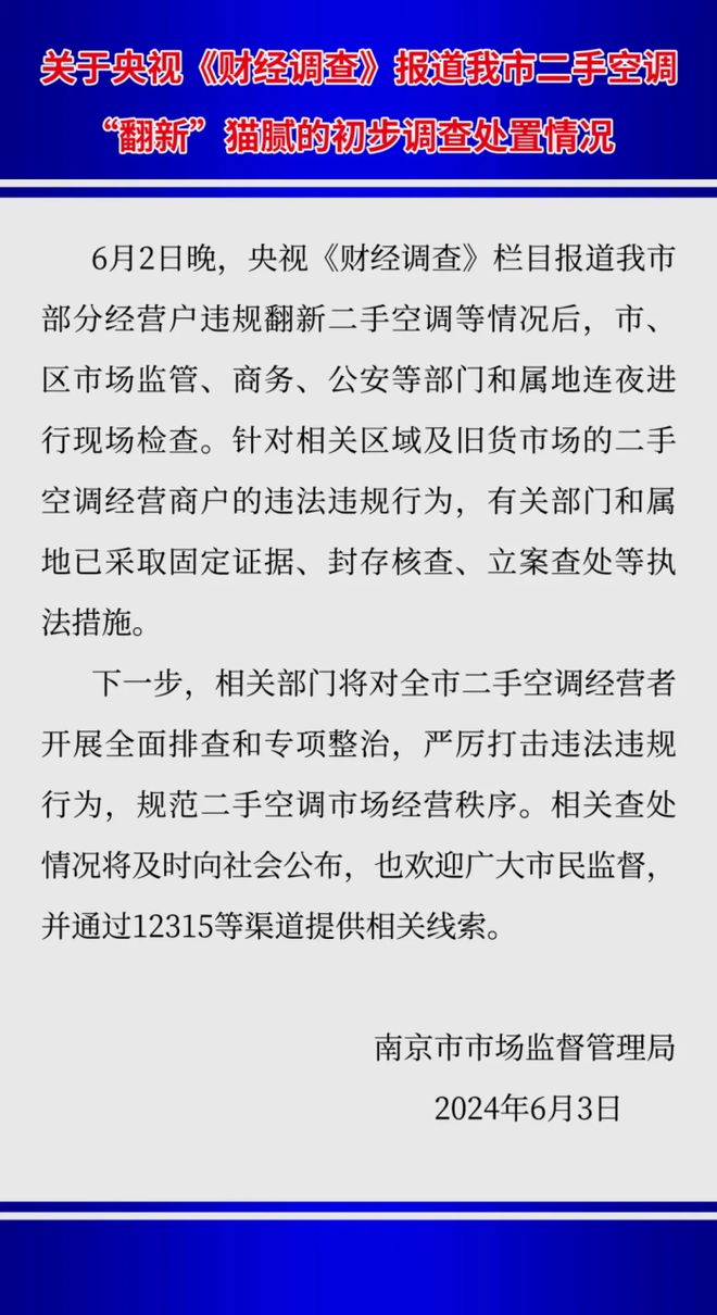 南京市监局通报二手空调“翻新”造假：已对相关违法违规行为立案查处