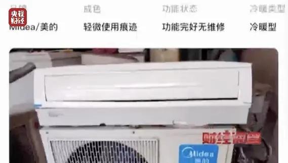南京市监局通报二手空调“翻新”造假：已对相关违法违规行为立案查处(图2)