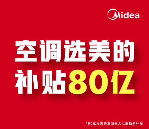 美的空调服务口碑领跑市场80亿补贴加码品质生活换新升级(图1)