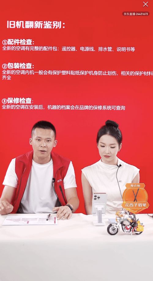 京东618采销再出大招直播间科普如何辨别二手翻新空调(图2)
