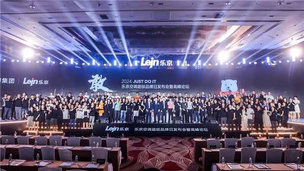 敢为聚势专业制胜丨乐京空调2024超级品牌日发布会盛大启幕(图1)