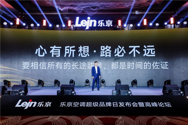 敢为聚势专业制胜丨乐京空调2024超级品牌日发布会盛大启幕(图6)