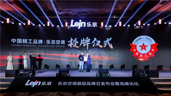 敢为聚势专业制胜丨乐京空调2024超级品牌日发布会盛大启幕(图7)