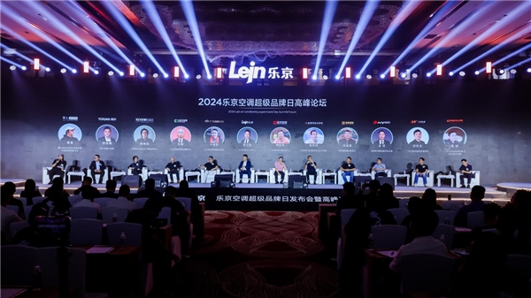 敢为聚势专业制胜丨乐京空调2024超级品牌日发布会盛大启幕(图8)
