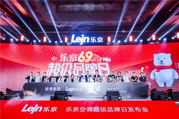 敢为聚势专业制胜丨乐京空调2024超级品牌日发布会盛大启幕(图9)