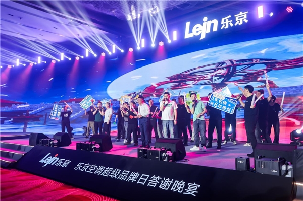 敢为聚势专业制胜丨乐京空调2024超级品牌日发布会盛大启幕(图10)