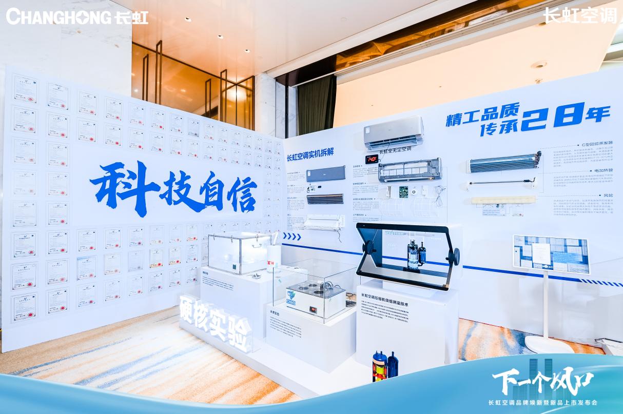 空调“十年包修”再袭长虹空调品牌焕新背后是精工品质(图2)