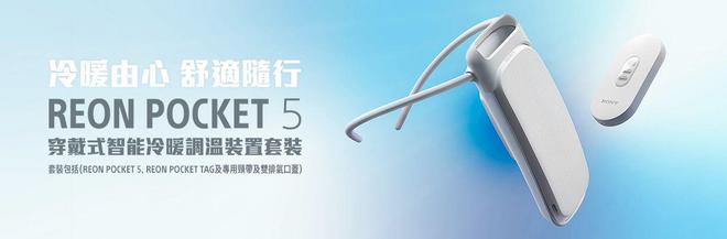 SONY新一代可穿戴空调REONPOCKET5来了！只要1200！(图4)