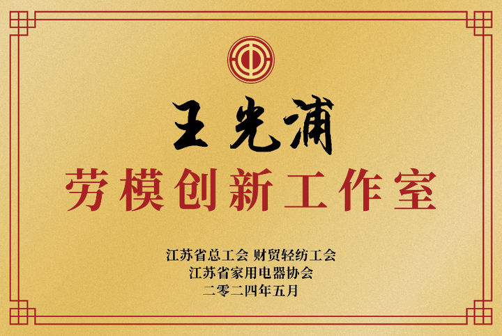 培养产业高技能人才建设大国工匠队伍大金空调劳模创新工作室正式授牌