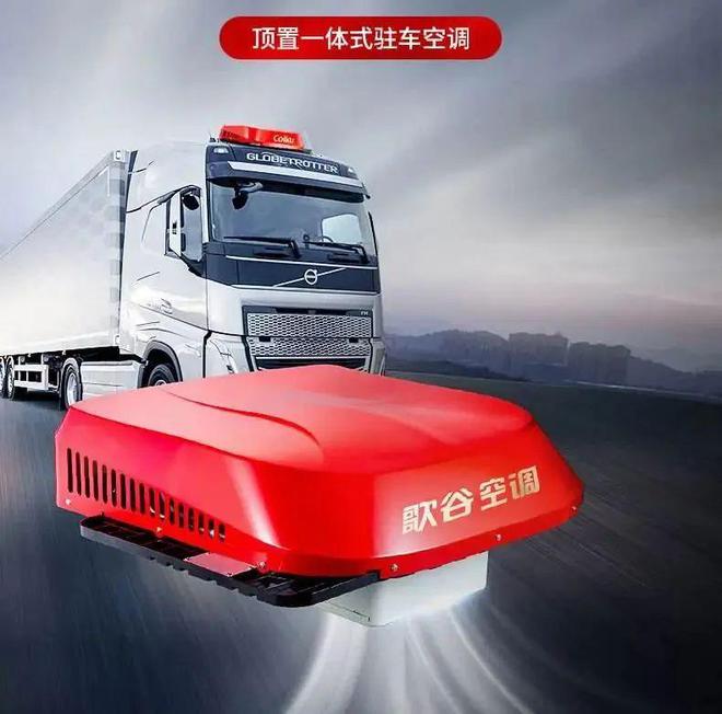 驻车空调一体机哪个品牌最好？揭秘市场优选与品牌深度解析