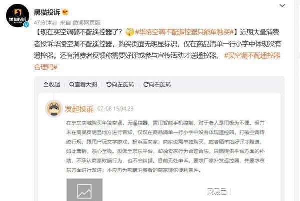 大量消费者投诉华凌空调不送遥控器客服要求先发好评