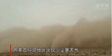 数字时代如何破译沙尘暴的气象“密码”？(图1)