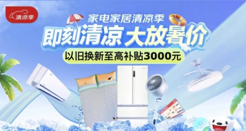 京东清凉季上线元
