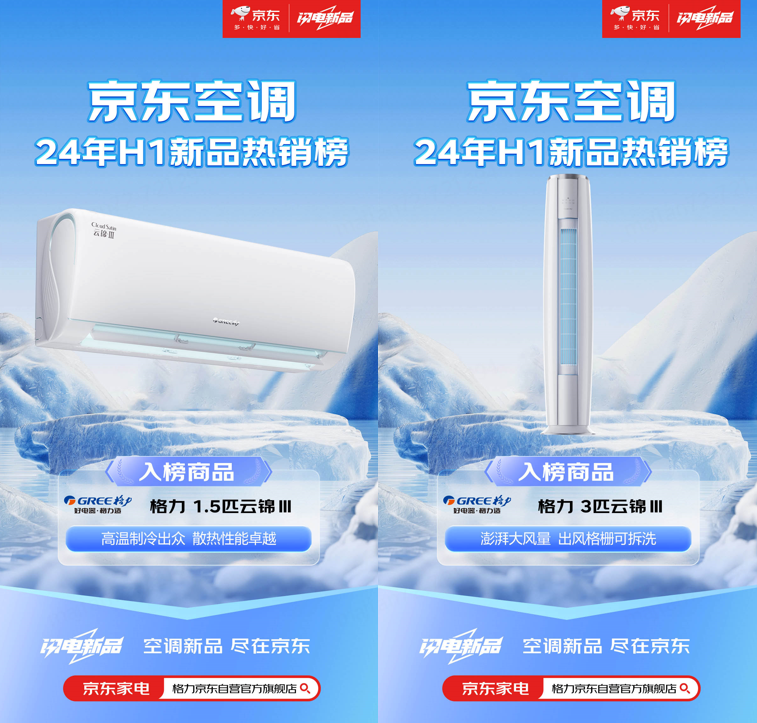 京东空调新品热销榜揭晓格力、美的等品牌强势上榜(图2)