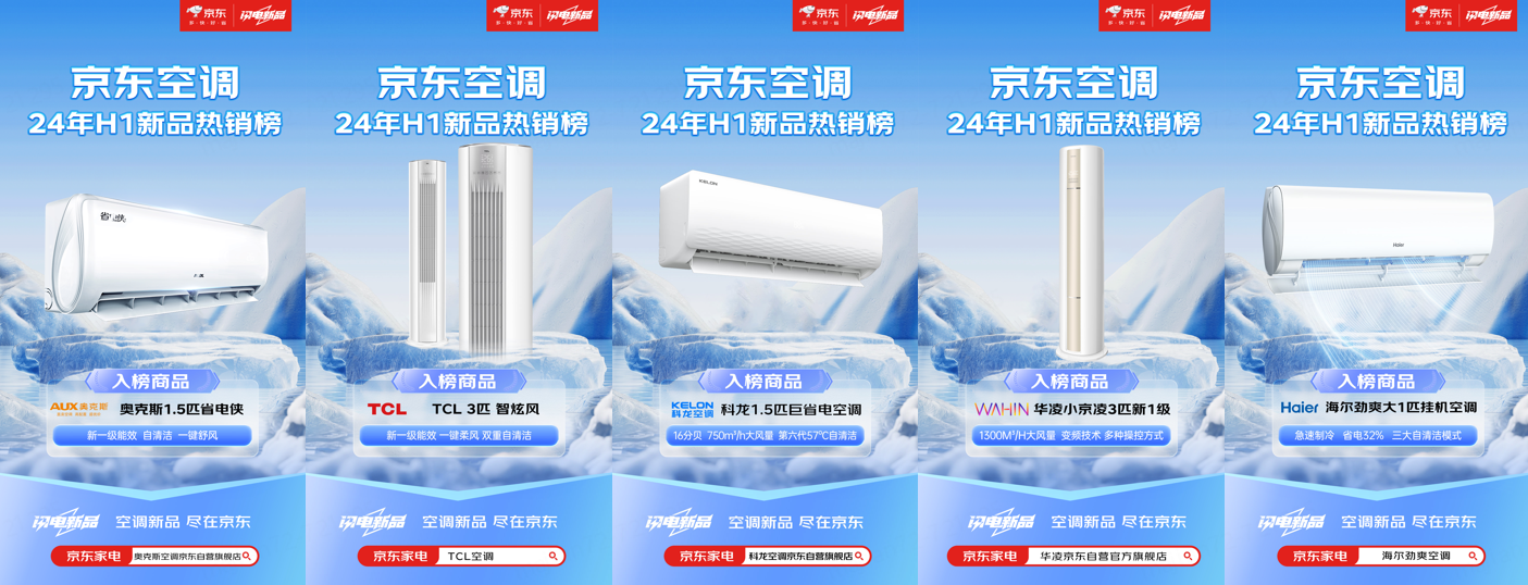 京东空调新品热销榜揭晓格力、美的等品牌强势上榜(图4)